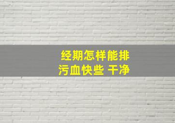 经期怎样能排污血快些 干净